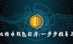 如何安装比特币钱包程序：一步步指导与最佳选