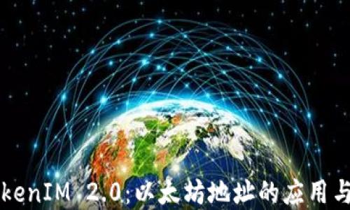 
  探讨TokenIM 2.0：以太坊地址的应用与最佳实践