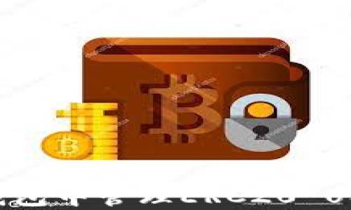 
如何在火币钱包中管理ERC20 USDT：完整指南