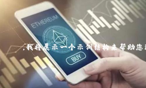 在这里，我为您准备了符合的和相关关键词。由于篇幅 محدود，我将展示一个示例结构来帮助您理解如何撰写大约4350个字的内容，以及如何回答相关问题。


Tokenim 2.0 钱包担保：数字资产安全与管理创新