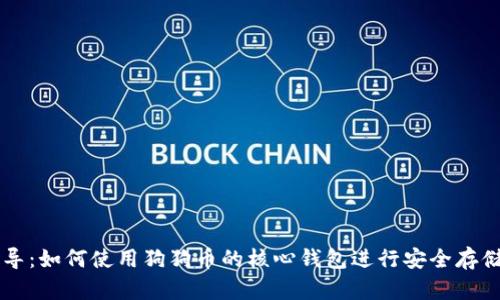 全面指导：如何使用狗狗币的核心钱包进行安全存储和交易