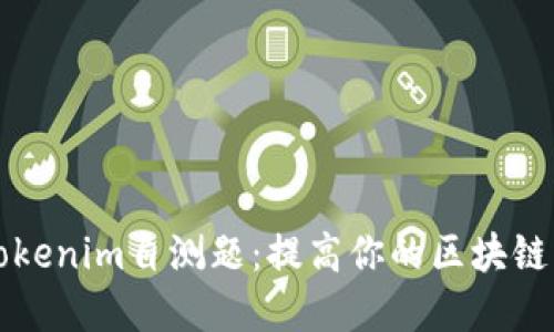 深入了解Tokenim自测题：提高你的区块链知识和技能