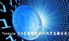 : Tokenim 2.0无法转账USDT的常见解决方案