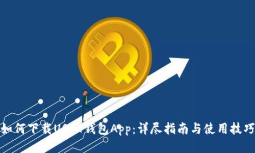 如何下载USDT钱包App：详尽指南与使用技巧