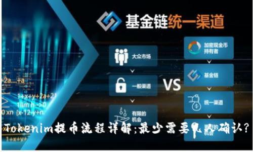 Tokenim提币流程详解：最少需要几人确认?