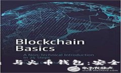 深入解析 Tokenim 与火币钱包：安全性、功能与使