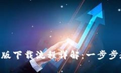 Tokenim安卓版下载流程详解：一步步教你轻松获取