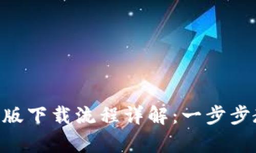 Tokenim安卓版下载流程详解：一步步教你轻松获取