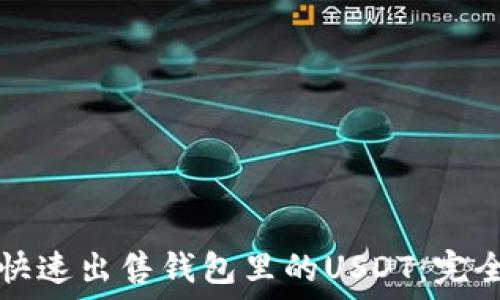   
如何快速出售钱包里的USDT：完全指南