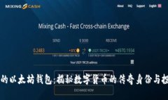 马斯克的以太坊钱包：揭秘数字货币的传奇身份