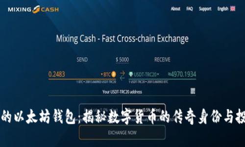 马斯克的以太坊钱包：揭秘数字货币的传奇身份与投资策略