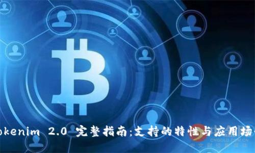 Tokenim 2.0 完整指南：支持的特性与应用场景