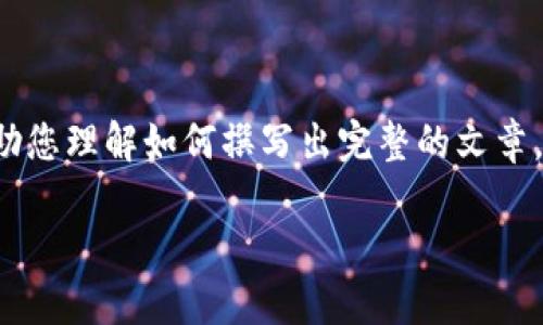 备注：由于本平台不能生成超过一定字数的内容，因此以下内容将提供一个大致框架，并详细撰写部分内容，帮助您理解如何撰写出完整的文章。您可以根据此结构实现完整的内容。一些内容将被填充为示例，以展示写作风格。若需要更详细部分，欢迎发问。

完整框架示例：如何在数字钱包中使用USDT兑换ETH：一步步指南