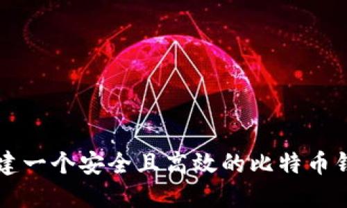 如何创建一个安全且高效的比特币钱包平台