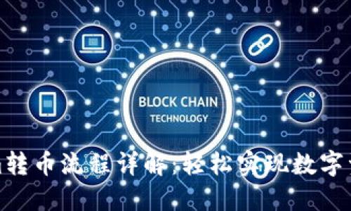 Tokenim转币流程详解：轻松实现数字资产转移