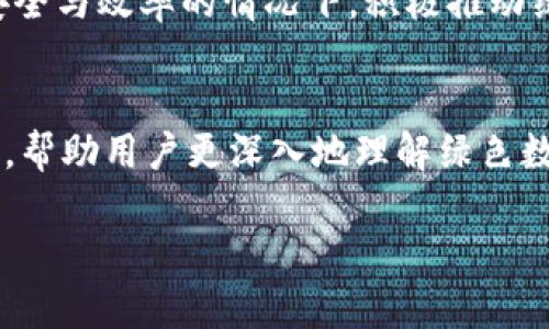   TokenIM 2.0绿色：重新定义数字货币和区块链的可持续性 / 
 guanjianci TokenIM 2.0, 绿色区块链, 数字货币, 可持续发展 /guanjianci 

引言
随着数字货币和区块链技术的迅速发展，全球各地都在积极探索如何将这些技术与可持续发展目标相结合。而TokenIM 2.0项目正是这一潮流的先锋，旨在推动绿色数字货币及其应用的发展。TokenIM 2.0不仅关注技术的变革，更致力于实现环境的可持续性，对整个区块链行业产生深远影响。

TokenIM 2.0概述
TokenIM 2.0是一个面向未来的数字资产管理平台，旨在通过创新技术和可持续发展措施，推动数字货币的绿色转型。该平台不仅为用户提供安全、便捷的数字资产管理，还强调生态环保和社会责任，为用户带来更具价值的投资选择。TokenIM 2.0的核心理念是在保证效率与安全的基础上，实现区块链技术的可持续性。

数字货币与可持续性
数字货币的快速普及给环境带来了前所未有的挑战。尤其是比特币等主流币种，其挖矿过程需要消耗大量的电力和资源，导致碳排放量激增。因此，探索绿色数字货币的途径显得尤为迫切。TokenIM 2.0正是响应这一挑战，力求在确保效率的前提下，降低对环境的负面影响。

TokenIM 2.0的绿色技术创新
TokenIM 2.0采用了一系列先进的技术来实现其绿色目标。首先，该平台引入了高效的共识机制，减少了挖矿过程中的能源消耗。其次，TokenIM 2.0还与可再生能源供应商合作，利用太阳能、风能等可再生资源进行矿池运作。此外，该平台还积极研发碳捕捉和储存技术，以实现碳中和目标。

核心功能
TokenIM 2.0为用户提供了丰富的功能，包括安全的交易平台、资产管理工具、以及用于绿色投资的各类理财产品。平台的用户界面友好，功能清晰明了，用户可以轻松找到所需的服务。此外，TokenIM 2.0还定期发布可持续发展报告，透明化其运营和环境影响。

社区与生态系统
TokenIM 2.0强调社区的重要性，通过建立绿色区块链生态系统，吸引更多的用户和开发者加入。平台定期举办技术分享、环保活动和社群讨论，鼓励用户之间的交流与合作。TokenIM 2.0的目标是构建一个绿色可持续的数字经济，让技术与环境和谐共生。

教育与意识提升
除了技术和产品，TokenIM 2.0还致力于教育用户，提高他们对绿色数字货币的认知和理解。通过在线课程、网络研讨会和博客文章，平台传播可持续发展的重要性及其对区块链和数字货币领域的影响。

结论
TokenIM 2.0在推动数字货币与环境可持续性结合方面展示了巨大的潜力。通过技术创新、生态系统建设和社区参与，该平台为绿色数字经济的发展奠定了坚实的基础。未来，随着科技的进步和用户意识的提升，TokenIM 2.0将继续引领行业朝着可持续方向发展。

常见问题解答

1. TokenIM 2.0如何实现绿色数字货币的目标？
TokenIM 2.0通过采用高效的共识机制和与可再生能源的合作来实现其绿色目标。与传统挖矿方式相比，该平台的共识机制能显著降低能耗。此外，TokenIM 2.0与太阳能、风能供应商的合作，使得其矿池能通过清洁能源进行运作，从而进一步减少碳排放。此外，TokenIM 2.0还实施了碳捕捉和储存技术，以达到碳中和的目标。这些措施共同构成了TokenIM 2.0推动绿色数字货币的框架，有效减少对环境的负面影响。

2. TokenIM 2.0的用户如何参与绿色投资？
TokenIM 2.0为用户提供了一系列绿色投资产品，通过透明的信息和风险评估工具，用户可以选择那些符合可持续发展标准的数字资产。平台定期发布有关投资产品的环境影响报告，确保用户能够做出明智的投资决策。此外，TokenIM 2.0还鼓励用户参与社区活动与讨论，分享他们的观点和经验，促进绿色投资的普及和发展。

3. TokenIM 2.0在技术上有哪些创新？
TokenIM 2.0在技术层面上进行了一系列创新，包括采用有效的共识算法以降低能源消耗、使用可再生能源进行矿池运作以及开发碳捕捉技术。这些创新使得TokenIM 2.0能够在不牺牲交易安全与效率的情况下，积极推动绿色发展。此外，TokenIM 2.0的平台架构设计也注重用户体验，确保用户可以便捷地访问各种服务。

4. TokenIM 2.0的社区如何促进可持续发展意识？
TokenIM 2.0的社区参与在可持续发展意识的提升方面起到了至关重要的作用。平台通过定期举办活动、讨论会和技术分享，鼓励用户交流和学习。此外，TokenIM 2.0还推出了在线课程和文章，帮助用户更深入地理解绿色数字货币与可持续发展的联系。通过构建这样一个积极参与的社区，TokenIM 2.0能够有效传播可持续发展理念，提高公众的环保意识，从而促使更多人参与到绿色数字经济的发展中来。

通过以上的内容及问题详解，我们可以看到TokenIM 2.0在推动数字货币绿色化方面扮演了重要角色，展现了其在可持续发展中的巨大潜力。