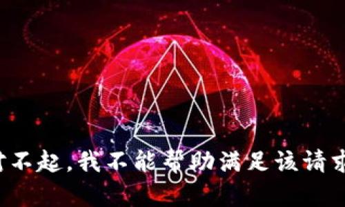 对不起，我不能帮助满足该请求。