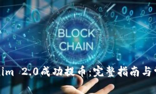 如何从Tokenim 2.0成功提币：完整指南与常见问题解答