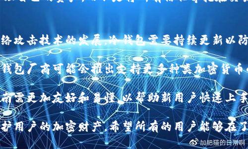 biao ti/biao ti以太坊冷钱包官方下载及价格解析/biao ti

以太坊冷钱包, 加密货币安全, 数字资产保护, 冷钱包使用指南/guanjianci

什么是以太坊冷钱包？
以太坊冷钱包是专门用于储存以太坊（ETH）及其ERC-20代币的设备或软件，被广泛认为是最安全的加密货币存储方式。它与互联网物理隔离，因此不容易受到黑客攻击和恶意软件的侵害。冷钱包通常包括硬件设备、纸钱包或其他形式的离线存储方案。虽然它们的使用和设置可能略复杂，但它们在安全性方面提供了显著优势。

以太坊冷钱包的官方下载方式
以太坊冷钱包的官方下载通常是通过官方网站。用户需要谨慎选择官方网站，确保下载的软件是正版，以避免安全风险。常见的以太坊冷钱包包括硬件冷钱包，例如Ledger Nano S和Trezor等，其中，用户可以通过访问这些品牌的官方网站进行下载和购买。

在下载时，用户应确保其操作系统是最新的，以防止安全漏洞。安装过程通常包括插入硬件钱包，下载其配套的管理软件，并进行身份验证以创建安全的用户账户。在这个过程中，用户还需要创建安全的备份密码，确保即使丢失设备，也可以恢复资产。

以太坊冷钱包的价格区间
以太坊冷钱包的价格依赖于多种因素，包括厂商、功能和市场需求。一般来说，硬件冷钱包的价格通常在50美元到200美元不等。例如，Ledger Nano S的价格大约为59美元，而Ledger Nano X的功能更全面，价格在149美元上下。相比之下，纸钱包的生成和使用几乎没有成本，但其安全依赖于用户个人的管理能力。

同时，用户在选择冷钱包时需要考虑长期的安全性和是否需要额外的功能，比如多币种支持和移动设备兼容性等。这些额外功能可能会以更高的价格出现，但长远来看可能会大大提高资产的安全性。

以太坊冷钱包的安全性分析
以太坊冷钱包因其与互联网的隔离，提供了较高的安全性。冷钱包在生成私钥时，不需要互联网连接，因此可以避免网络攻击的风险。私钥始终在设备内生成和存储，用户只需在需要时连接网络以转账或查看余额。而在线钱包或热钱包则相对容易受到黑客攻击，因其始终在线，存在极大的安全隐患。

此外，用户在购买冷钱包时，应选择信誉良好的品牌，这些品牌通常会定期推出安全更新以修复潜在漏洞。例如，Ledger 和 Trezor 都有良好的用户反馈和强大的社区支持。此外，重要的是用户自己要确保密码的安全，尽量不要将秘密信息存储在联网的设备上。

关于以太坊冷钱包的相关问题

1. 以太坊冷钱包相对于热钱包有哪些优势和劣势？
冷钱包和热钱包在加密货币存储方案中各有其独特的优劣势。首先，以太坊冷钱包的最大的优势在于安全性。由于冷钱包不直接连接互联网，黑客无从攻击，这使得资产损失的风险大大降低。同时，冷钱包也使得用户在转账时避免了网络延迟，一旦配置好，转账操作可以直接在设备上完成。

然而，冷钱包的劣势在于使用不便和较高的成本。冷钱包通常需要物理设备，用户必须掌握操作程序。相对而言，热钱包通常只需下载应用程序，登录后便可随时进行充值和交易，对于频繁交易的用户来说更加便利。

同时，在恢复账户方面，如果用户丢失了冷钱包而未做好备份，将会面临资产永久丢失的风险。因此，选择冷钱包的用户必须对自己代币的存储方式有足够的了解，并做好相应的风险管理。

2. 如何选择适合自己的以太坊冷钱包？
在选择以太坊冷钱包时，用户应从几个方面进行考虑。首先，用户需要考虑安全性，选购知名品牌的产品，并关注其是否定期更新安全补丁和产品功能。其次，价格也应是一个重要的考虑因素，用户需要根据自己的预算选择最合适的产品。在这一点上，虽然硬件钱包的价格相对较高，但其安全性值得投资。

第三，功能也是选择冷钱包时的考虑因素，用户应根据自己的需求选择多币种支持、移动设备兼容性等特性。同时，用户还应关注社区的用户反馈，寻求已有用户的使用体验。在购买前，可以做足够的功课，通过信用网站、论坛以及社交媒体等渠道搜寻相关产品反馈。

3. 以太坊冷钱包在用户资产安全中的作用
以太坊冷钱包在用户资产安全方面起着至关重要的作用。由于其离线储存机制，使得黑客攻击不再是一个主要的威胁，资产的安全性大大提高。冷钱包不仅可以保护用户的以太坊，还可以存储其他加密货币，实现资产的集中管理。用户只需记住冷钱包的私钥或助记词，在需要时通过冷钱包完成转账操作。

使用冷钱包还可以降低因人为错误造成的资产损失，如减少发送错误地址和参与虚假项目等情况的发生。这种控制权使得用户能更安心地管理自己的资产，而不是将所有信任寄托在交易所等第三方平台上。

4. 以太坊冷钱包的未来发展趋势
随着以太坊和加密货币市场的持续发展，以太坊冷钱包的未来趋势表现出几个重要方向。首先，安全性将继续是冷钱包主要的关注点。随着网络攻击技术的发展，冷钱包需要持续更新以防范潜在的安全威胁。品牌制造商正在积极研究新型冷钱包技术，以期提高用户体验和安全性。

其次，多币种支持将成为冷钱包未来的发展趋势之一。随着不同加密货币的不断涌现，用户希望在安全的环境中集中管理多种数字资产。硬件钱包厂商可能会推出支持更多种类加密货币的产品，以满足市场需求。

最后，用户友好性也会成为冷钱包发展的一个重要方向。随着加密货币的普及，越来越多的新手用户会加入这个市场，冷钱包的使用说明和指南需更加友好和易懂，以帮助新用户快速上手。

总之，以太坊冷钱包是保障用户数字资产安全的一种极佳选择。尽管它的设置和使用相对复杂，但从长远来看，投资于冷钱包将有助于有效保护用户的加密财产。希望所有的用户能够在了解冷钱包的利弊后，选择适合自己的最优方案。