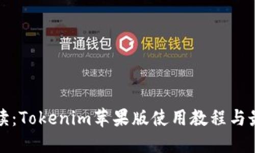 全面解读：Tokenim苹果版使用教程与最佳实践