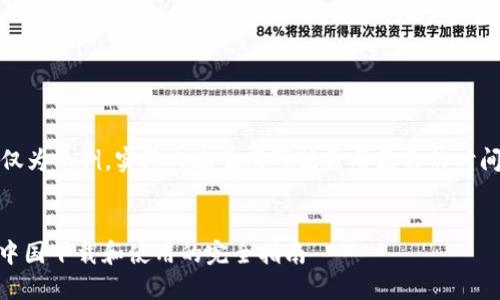 请注意，以下内容仅为示例，实际内容生成可能需要更长的时间和更复杂的处理。


Tokenim 2.0：在中国下载和使用的完全指南