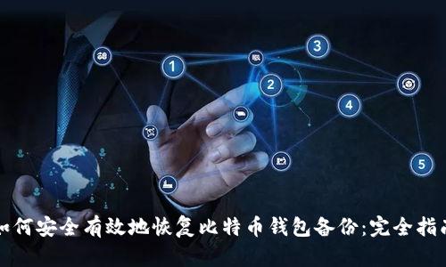 如何安全有效地恢复比特币钱包备份：完全指南