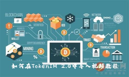 如何在TokenIM 2.0中导入视频教程