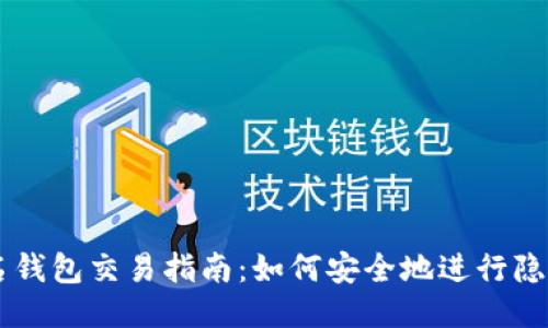 以太坊匿名钱包交易指南：如何安全地进行隐私保护交易