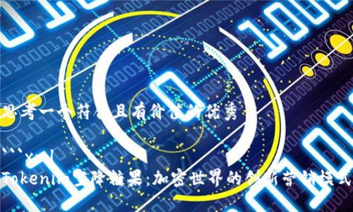 思考一个符合且有价值的优秀

```xml
Tokenim空降糖果：加密世界的创新营销模式