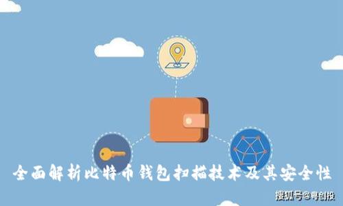 全面解析比特币钱包扫描技术及其安全性