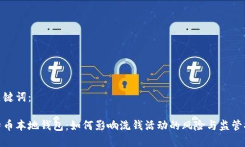 和关键词：

比特币本地钱包：如何影响洗钱活动的风险与监管措施