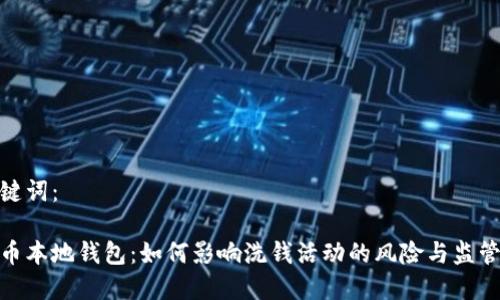 和关键词：

比特币本地钱包：如何影响洗钱活动的风险与监管措施