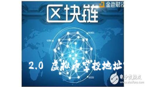 Tokenim 2.0 虚拟币空投地址完全指南