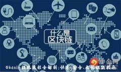   Okcoin提现流程全解析：快速、安全、无忧提款指