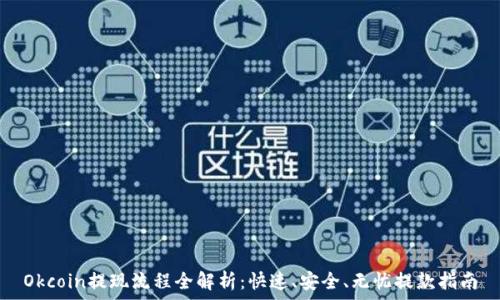   
Okcoin提现流程全解析：快速、安全、无忧提款指南