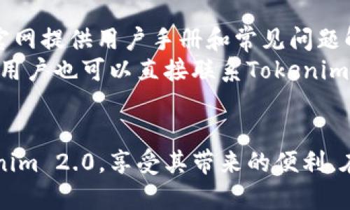 如何下载并安装Tokenim 2.0：完整指南

Tokenim, 下载Tokenim 2.0, Tokenim安装教程, 电脑软件下载/guanjianci

引言
在数字化时代，区块链技术的迅猛发展催生了一系列强大的工具和平台，其中Tokenim作为一个创新的区块链管理工具，受到了众多用户的关注。Tokenim 2.0版本为用户提供了更强大的功能和更友好的用户界面。在这篇文章中，我们将详细介绍如何下载并安装Tokenim 2.0，为用户提供一个完整的指南。

第一步：访问官方网站
首先，要下载Tokenim 2.0，用户需要访问其官方网站。请注意，确保访问的是官方网站，以防下载到病毒或恶意软件。在浏览器中输入“Tokenim官网”，并确认进入的是正确的网址，通常网址中会包含“tokenim.com”这一标识。

第二步：查找下载链接
进入官网后，用户可以在首页或者导航菜单中找到“下载”或“产品”选项。一般来说，Tokenim会在主页推荐最新版本，包括Tokenim 2.0的下载链接。点击下载链接，系统会引导用户选择适合他们操作系统（Windows或Mac）的版本。

第三步：选择操作系统
Tokenim通常会提供不同版本以适应不同操作系统。用户需要根据自己的电脑系统选择相应的版本。例如，如果用户使用的是Windows系统，明确选择“Windows版本”的下载链接；如果是Mac用户，则选择对应的Mac版本。

第四步：下载软件
选择完操作系统后，系统会开始下载Tokenim 2.0的安装包。根据网络速度，下载时间可能会有所不同。用户可以在浏览器的下载管理器中查看下载进度。

第五步：安装Tokenim 2.0
下载完成后，用户需要找到下载的文件。通常情况下，文件会存放在“下载”文件夹中。查找到文件后，双击安装包，开始Tokenim 2.0的安装。在安装过程中，用户可能需要根据系统提示进行操作，例如同意用户协议、选择安装路径等。

第六步：完成安装
安装完成后，用户可以选择直接启动Tokenim 2.0，或在计算机程序中查找Tokenim的图标。首次启动时，系统可能需要更新相关组件，请耐心等待。

可能遇到的问题及解决方案

问题一：下载链接无效或无法访问
在互联网环境中，链接可能会受到地域限制或服务器问题的影响。而且，有些用户可能在某些网络环境下无法访问Tokenim官网。在这种情况下，用户可以尝试使用VPN工具，切换到其他地区的服务器进行访问。
此外，建议用户定期关注Tokenim的官方社交媒体或社区论坛，官方将会在这些平台上发布最新的信息和下载链接。确保用户下载的版本是最新和安全的。

问题二：安装过程中出现错误信息
用户在安装Tokenim 2.0时可能会遇到各种错误提示，例如“安装失败”或“缺少必要的组件”。在这种情况下，建议用户查看错误信息，并在Tokenim的官方论坛或社区快速搜索该错误的解决方案。
此外，用户还可以更新其操作系统的更新，确保系统具备最新的环境以支持软件的安装。如果依然无法解决，可以尝试卸载旧版本的Tokenim，重新下载并安装新版试试。

问题三：软件运行不流畅
安装完成后，如果用户发现Tokenim 2.0运行不流畅，可以考虑以下几个方面。首先，检查电脑的硬件性能，确保其满足Tokenim 2.0的最低系统要求。较低的设备配置可能导致软件运行缓慢。
其次，确保系统中没有其他占用大量资源的应用程序在后台运行。用户可以使用任务管理器查看当前运行的程序，并结束不必要的进程。最后，定期清理电脑内存与硬盘也是提升软件运行流畅度的重要一环。

问题四：如何获取使用Tokenim 2.0的帮助和支持
在使用Tokenim 2.0的过程中，用户可能会遇到各种问题或有不同的使用需求，此时获取帮助和支持就显得尤为重要。Tokenim通常会在官网提供用户手册和常见问题解答（FAQ）。
此外，用户也可以在社区论坛、社交媒体等渠道寻求帮助。在这些平台上，许多热心的用户和开发者会分享自己的经验和解决方案。必要时，用户也可以直接联系Tokenim的技术支持团队，获得专门的支持。

结论
Tokenim 2.0是一款强大的区块链管理工具，适合对区块链技术有需求的用户。通过本文的详细步骤，用户应该能够顺利下载并安装Tokenim 2.0，享受其带来的便利。在使用过程中遇到问题时，及时寻求支持将确保使用体验更佳。
