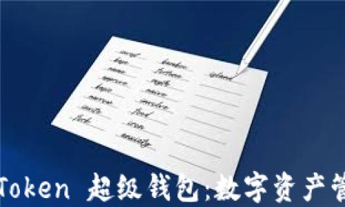 
探索 Sum Token 超级钱包：数字资产管理的新纪元