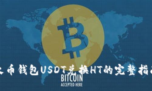 火币钱包USDT兑换HT的完整指南