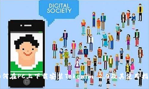 如何在PC上下载安装Tokenim 2.0及其使用指南