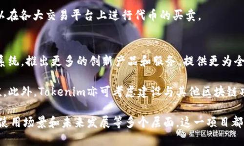    Tokenim 2.0钱包：新一代数字资产管理工具发行代币的全面解析  / 

 guanjianci  Tokenim 2.0, 代币发行, 数字钱包, 区块链  /guanjianci 

在当今数字货币快速发展的背景下，Tokenim 2.0钱包应运而生，作为新一代的数字资产管理工具，其用户界面友好、功能强大，受到许多投资者的欢迎。本文将详细探讨Tokenim 2.0钱包的特性、代币发行情况及其背后的技术架构，并解答围绕该钱包常见的疑问。

Tokenim 2.0钱包特点
Tokenim 2.0钱包具有多种功能，使其在竞争激烈的市场中脱颖而出。首先，Tokenim 2.0支持多种加密货币的存储和转换，这使得用户可以将其数字资产集中管理，享受更便捷的操作体验。用户只需一个钱包，就可以实现多币种的交易，而无需频繁切换不同的钱包应用。

其次，Tokenim 2.0采用了先进的安全机制。其采用的多重签名技术和冷存储策略可以有效地保障用户的数字资产安全。此外，通过内嵌的身份验证系统，用户的交易信息也能够受到严格的保护。

另外，Tokenim 2.0还引入了社区治理的概念，让用户可以参与到平台的决策管理中。这一特点不仅提升了用户的参与感，也为Tokenim的未来发展提供了更多的意见和建议。

Tokenim 2.0是否已经发行代币
关于Tokenim 2.0钱包是否发行了代币，答案是肯定的。Tokenim团队在2023年正式推出了其代币。这一代币不仅是Tokenim生态系统中的核心，还是用户在平台上进行交易和支付费用的主要方式。

代币的发行旨在加强用户间的互动，提升平台的使用粘性。持有代币的用户可以享受交易手续费的折扣，同时还可以参与到平台治理中去。这种双向互动不仅提高了用户的活跃度，也为Tokenim平台的稳健发展奠定了基础。

Tokenim 2.0钱包的技术架构
Tokenim 2.0钱包的技术架构是其成功的重要因素。其背后运行的是一套高效且稳定的区块链技术，确保了交易的实时处理和数据的安全性。通过分布式账本技术，Tokenim能够实现透明和不可篡改的交易记录，这为用户提供了充分的信任保障。

此外，Tokenim 2.0还为开发者提供了一系列API接口，使得第三方应用能够方便地接入Tokenim平台。这一点大大拓宽了Tokenim的生态发展潜力，吸引了更多的合作伙伴。

常见问题解答

Tokenim 2.0钱包如何保证安全性？
安全性是数字货币钱包最为关键的因素之一，Tokenim 2.0在这一点上采取了多层次的安全策略。首先，多重签名技术能够有效防止未授权的访问和资金的盗窃。在发生交易时，用户需要通过多个私钥进行确认，这一过程确保了只有经过授权的用户才可以进行资金操作。

其次，Tokenim采用冷存储技术来保护用户的资产。这意味着大部分的数字资产不会保存在互联网连接的服务器上，而是存储在离线的环境中，极大降低了黑客攻击的风险。此外，Tokenim还定期进行安全审计，以确保其系统的安全性和稳定性。

最后，用户的账户安全同样重要。Tokenim鼓励用户开启双重身份验证功能，并建议用户定期更改密码与密钥。通过综合的安全策略，Tokenim 2.0力求为用户打造一个安全的数据存储与交易环境。

Tokenim 2.0代币的使用场景有哪些？
Tokenim 2.0代币的发行为用户提供了广泛的应用场景。首先，用户可以使用代币支付交易手续费，这一过程中可享受一定的折扣优惠，助力用户节省交易成本。

其次，持有Tokenim代币的用户能够参与到平台的治理中，包括投票选择项目、提议改进方案等。这一机制不仅提升了用户的参与感，也为Tokenim未来的发展方向提供了更多的用户反馈。

另外，Tokenim代币还可以在平台内进行交易或增值投资，用户可通过持有和交易代币来实现财富增长。同时，随着Tokenim 2.0生态的不断扩大，未来可能会有更多的商户和应用支持Tokenim代币支付，进一步拓宽其应用场景。

如何获得Tokenim 2.0代币？
用户可以通过多种渠道获得Tokenim 2.0代币。首先，在Tokenim钱包上线时，官方会进行一系列的ICO（首次代币发行）活动，用户可以以较低的价格参与购买，获得代币。

另外，用户还可以通过参与平台内的任务和活动来获取Tokenim代币。例如，用户在钱包内完成一定量的交易、推广活动等，都可以获得代币奖励。这一机制运用得当，可以有效地激励用户积极参与平台的各类活动。

除了以上途径，用户还可以在其他加密货币交易所购买Tokenim代币。当前，Tokenim的流通性逐渐增强，用户可以在各大交易平台上进行代币的买卖。

Tokenim 2.0未来的发展趋势
展望未来，Tokenim 2.0有望在多个层面取得发展。首先，随着用户基数的不断扩大，Tokenim将逐步完善其生态系统，推出更多的创新产品和服务，提供更为全面的数字资产管理体验。

其次，Tokenim 2.0计划与更多的商户及平台进行合作，支持Tokenim代币的应用场景，从而增强其市场使用价值。此外，Tokenim亦可考虑建设与其他区块链项目的联动，以实现资源的互通共享。

综上所述，Tokenim 2.0不仅在钱包功能上进行了创新，其代币的发行更是为用户带来了显著的价值。在安全性、使用场景和未来发展等多个层面，这一项目都是充满潜力的。随着技术的进步与社区的发展，Tokenim 2.0有望在数字资产市场中占据一席之地。