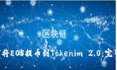  如何将EOS提币到Tokenim 2.0：完整指南