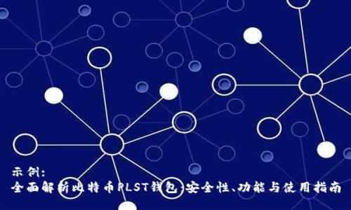 示例: 
全面解析比特币PLST钱包：安全性、功能与使用指南