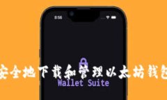 如何安全地下载和管理以太坊钱包地址
