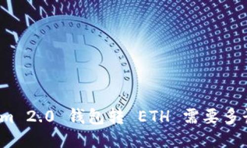 Tokenim 2.0 钱包转 ETH 需要多长时间？