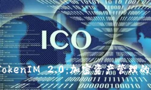 链财经 TokenIM 2.0：加密资产管理的未来之路