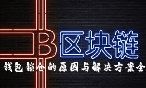 比特币钱包锁仓的原因与解决方案全面解析