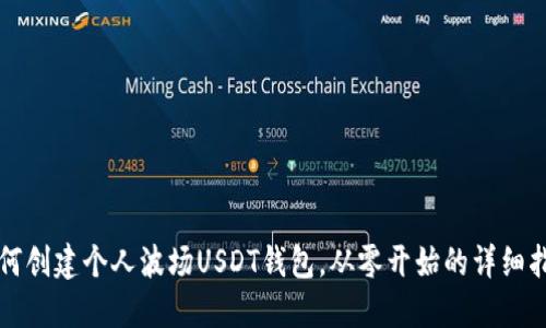 如何创建个人波场USDT钱包，从零开始的详细指南
