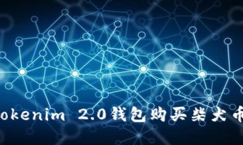 如何使用Tokenim 2.0钱包购买柴犬币：完整指南