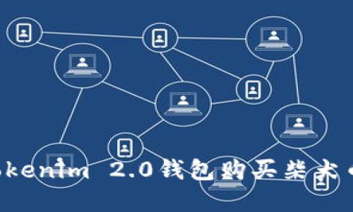 如何使用Tokenim 2.0钱包购买柴犬币：完整指南