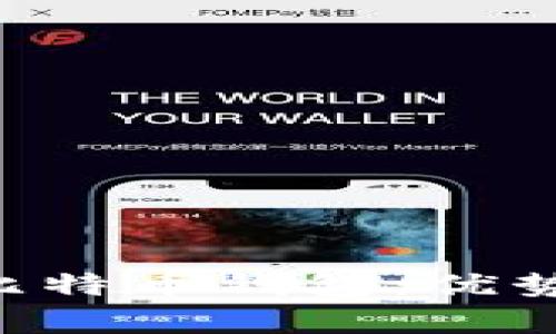 深入解析交易所比特币钱包：优势、风险与使用指南